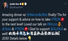 比特币钱包如何获取与管