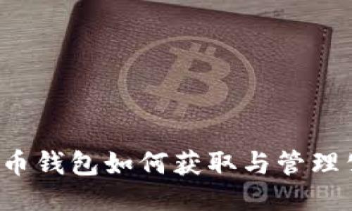 比特币钱包如何获取与管理公钥？