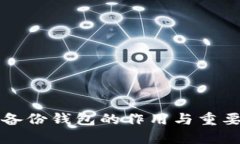 比特币备份钱包的作用与