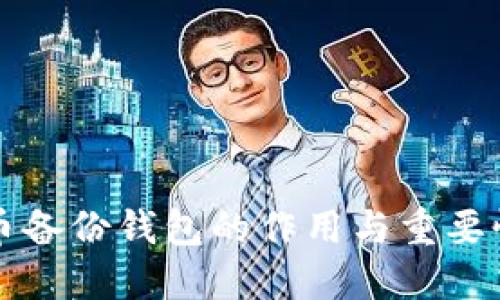 比特币备份钱包的作用与重要性详解