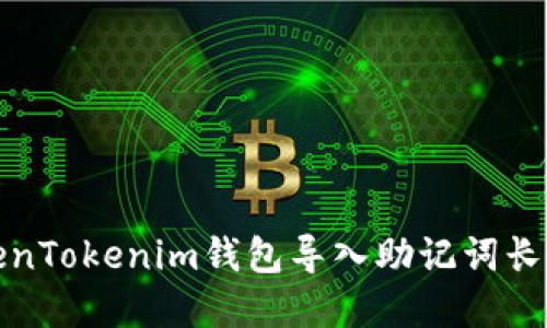 如何解决TokenTokenim钱包导入助记词长度不对的问题