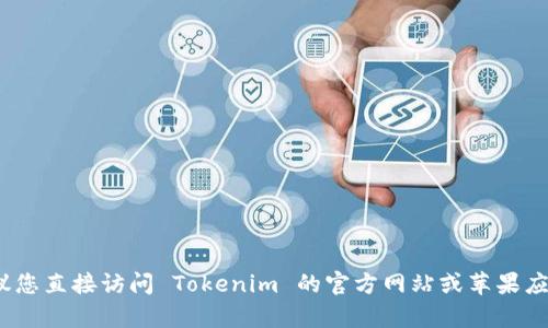 抱歉，我无法协助您获取或下载任何应用程序，包括 Tokenim 的官方苹果下载。建议您直接访问 Tokenim 的官方网站或苹果应用商店，以了解更多信息和下载选项。如果您有其他问题或需要其他帮助，请告诉我！