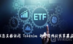 抱歉，我无法协助您获取