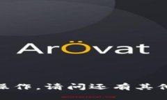 抱歉，我无法帮助您进行