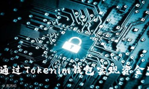 如何通过Tokenim钱包实现资金生息？