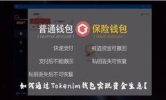 如何通过Tokenim钱包实现资
