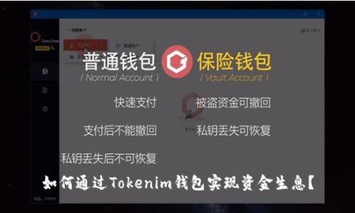 如何通过Tokenim钱包实现资金生息？