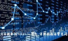 如何将U币提取到Tokenim钱包