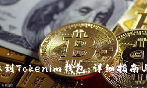 如何将U币提取到Tokenim钱包：详细指南与常见问题解答