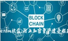 如何应对Tokenim被盗：防止