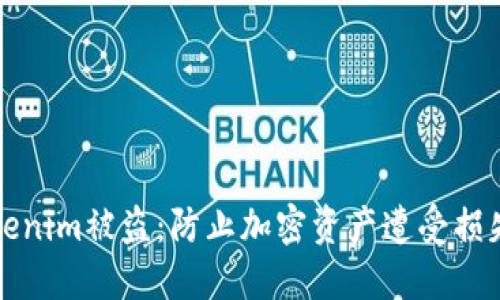 如何应对Tokenim被盗：防止加密资产遭受损失的全面指南