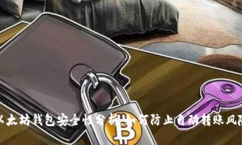 以太坊钱包安全性分析：如何防止自动转账风险