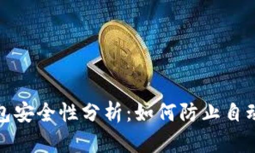 以太坊钱包安全性分析：如何防止自动转账风险