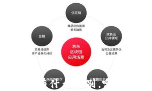 
IM与TP钱包有什么区别，哪个更适合你？
