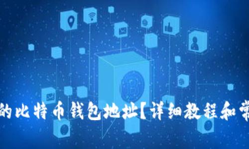 如何查看我的比特币钱包地址？详细教程和常见问题解答