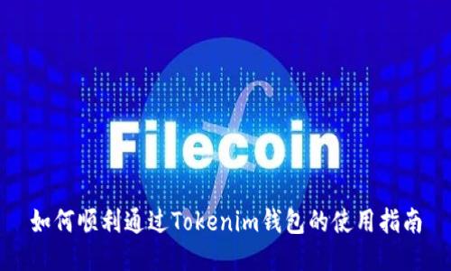 如何顺利通过Tokenim钱包的使用指南