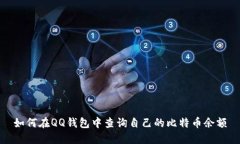 如何在QQ钱包中查询自己的