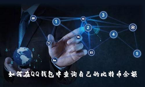 如何在QQ钱包中查询自己的比特币余额