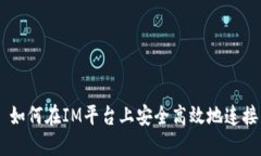 ## 如何在IM平台上安全高效