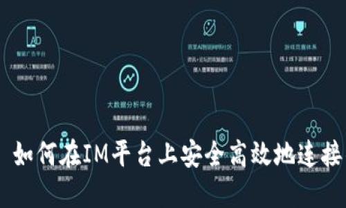 ## 如何在IM平台上安全高效地连接钱包