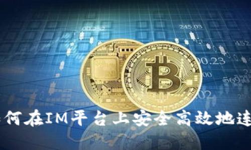 ## 如何在IM平台上安全高效地连接钱包