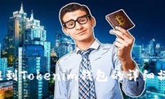 FIL币提到Tokenim钱包的详细