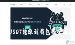 易欧USDT转账到钱包的全面