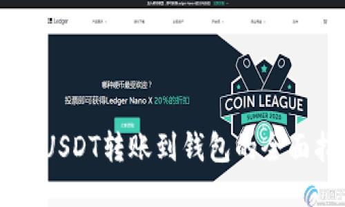 易欧USDT转账到钱包的全面指南