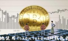 如何安全地使用TokenToken
