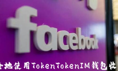 
如何安全地使用TokenTokenIM钱包收取USDT？