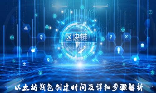
以太坊钱包创建时间及详细步骤解析