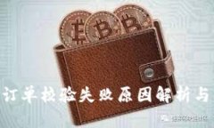 Tokenim订单校验失败原因解