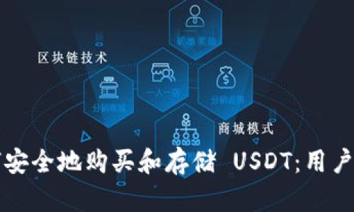 如何安全地购买和存储 USDT：用户指南