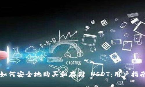 如何安全地购买和存储 USDT：用户指南