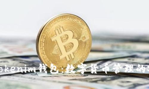 全面解析Tokenim钱包：数字货币管理的安全与便利