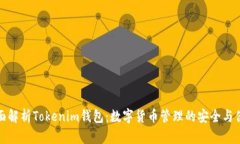 全面解析Tokenim钱包：数字