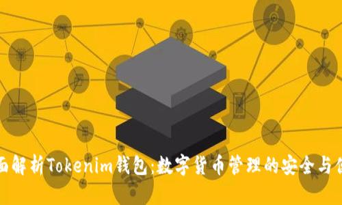 全面解析Tokenim钱包：数字货币管理的安全与便利