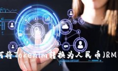 如何将Tokenim转换为人民币