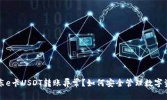 京东e卡USDT转账异常？如何