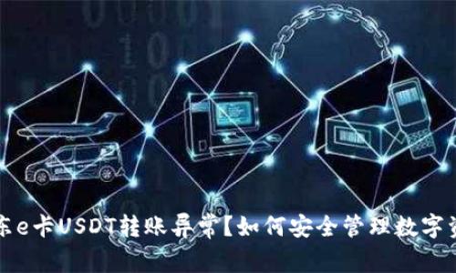 京东e卡USDT转账异常？如何安全管理数字资产