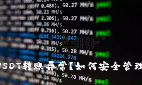京东e卡USDT转账异常？如何安全管理数字资产