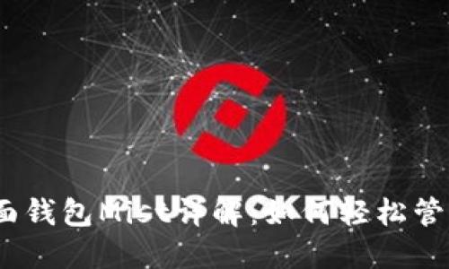 以太坊图形界面钱包Mist详解：如何轻松管理你的ETH资产
