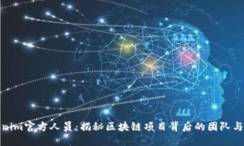 Tokenim官方人员：揭秘区块链项目背后的团队与管理