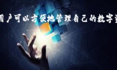 是一种数字资产的管理方
