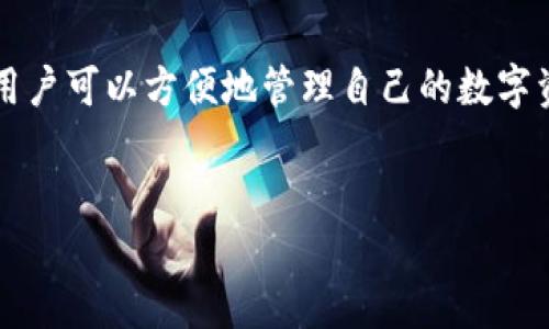是一种数字资产的管理方式，也是一种加密货币钱包，通过imtoken钱包用户可以方便地管理自己的数字资产，尤其是USDT的转移。以下是关于imtoken钱包USDT转出的详细介绍。


如何在imtoken钱包中安全转出USDT？