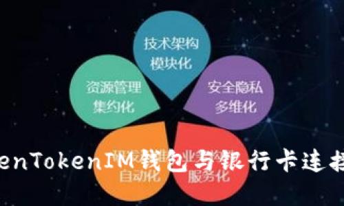 如何将TokenTokenIM钱包与银行卡连接：完整指南