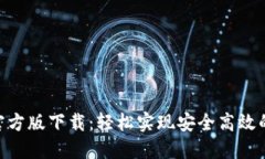 Tokenim官方版下载：轻松实