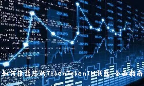 如何续约您的TokenTokenIM钱包：全面指南