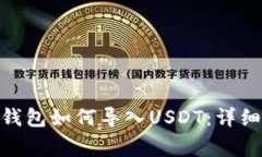 ### imToken钱包如何导入US