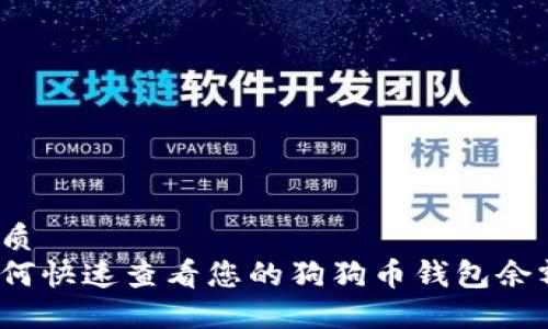 优质
如何快速查看您的狗狗币钱包余额？
